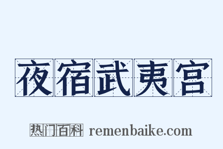 夜宿武夷宫是什么意思的图片